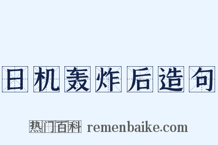 日机轰炸后造句是什么意思的图片